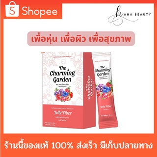 [ของแท้] The Charming Garden Jelly Fiber เดอะ ชาร์มมิ่ง การ์เด้น เจลลี่ ไฟเบอร์ [1 กล่อง 5 ซอง]