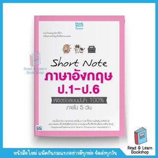 Short Note ภาษาอังกฤษ ป.1-ป.6 พิชิตข้อสอบมั่นใจ 100% ภายใน 5 วัน