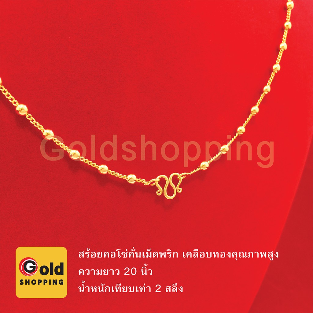 สร้อยคอโซ่คั่นเม็ดพริก ทองไมครอน ทองหุ้ม ทองชุบ ทองปลอม เทียบเท่าน้ำหนัก 2 สลึง ความยาว 20 นิ้ว