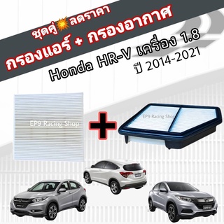 ชุดคู่สุดคุ้ม กรองอากาศ+กรองแอร์ Honda HR-V HRV 1.8 ฮอนด้า เอชอาร์-วี ปี 2014-2021