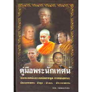 หนังสือ คู่มือพระนักเทศน์ (สุทธฺสีโล ภิกขุ)