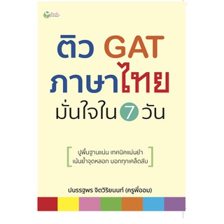 ติว GAT ภาษาไทย มั่นใจใน 7 วัน