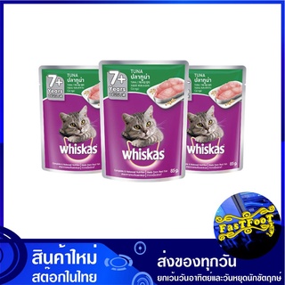 อาหารแมวสูงวัย ชนิดเปียก รสทูน่า 85 กรัม (24ซอง) วิสกัส Whiskas Cat Food Senior Tuna อาหารแมว อาหารสำหรับแมว อาหารสัตว์