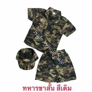 🔥จัดโปร🔥 ชุดทหาร แก้บนตาไข่ ชุดทหารแก้บน ชุดทหารตาไข่ ชุดทหารแก้บนตาไข่ ชุดทหารไอ้ไข่ ชุดทหารเด็ก ชุดอาชีพเด็ก