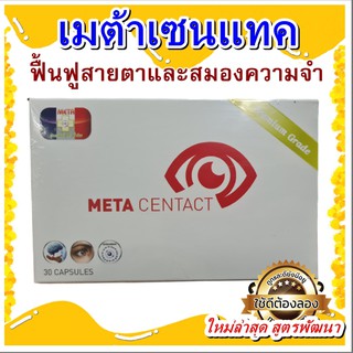 เมต้าเซนแทค (META CENTACT) ของแท้ 1 กล่อง จัดส่งฟรี (บรรจุ 30 แคปซูล)