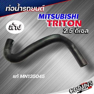 ท่อน้ำล่าง ท่อยางหม้อน้ำ MITSUBISHI TRITON ไทรทัน ดีเซล 2.5 ของแท้ MITSUBISHI ( รหัส MN135045 )