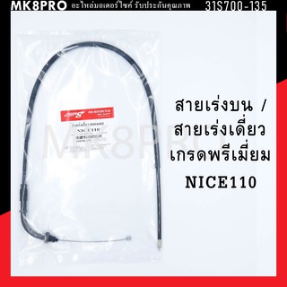 สายเร่ง สายเร่งบน สายเร่งเดี่ยว NICE110 เกรดพรีเมี่ยม แข็งแรงทนทาน ยื่ดหยุ่น ไม่เป็นสนิม ถนอมนิ้วมือ ฝ่ามือและข้อมือ