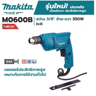 สว่านไฟฟ้า 6 มม. (3/8 นิ้ว) 350 วัตต์ ซ้าย-ขวาได้ Makita รุ่น M0600B