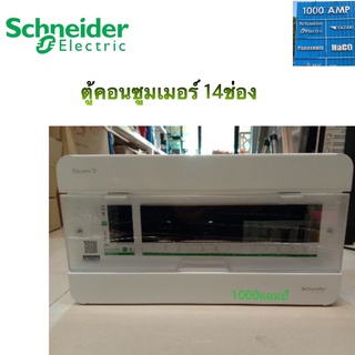 ตู้คอนซูเมอร์ 14 ช่อง Schneider คลาสสิคพลัส (ตู้เปล่า)