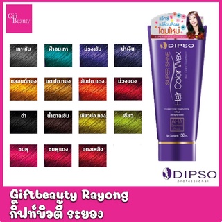 แท้พร้อมส่ง○ Dipso Super Shine Hair Color Wax 150ml ดิ๊ฟโซ่ ซุปเปอร์ ชายน์ แฮร์ คัลเลอร์ แว๊กซ์ แว็กซ์สีผม เคลือบสีผม