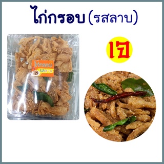 สินค้าเข้าใหม่! ไก่กรอบเจ รสลาบ โปรตีนทอดกรอบใบมะกรูดข้าวคั่วผงลาบเจ รสชาตดี ทานเล่น กรอบอร่อย แซ่บลงตัว อาหารเจ 90 กรัม