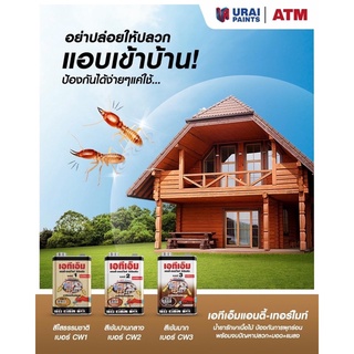 น้ำยารักษาเนื้อไม้ เอทีเอ็มแอนตี้เทอร์ไมท์ ซีดับบลิว ขนาด 1.8ลิตร