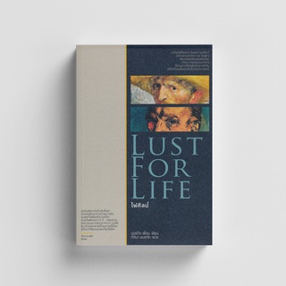 Thaiqualitybooks(ไทยควอลิตี้บุ๊คส์) หนังสือไฟศิลป์ : Lust for Life (ปกแข็ง)