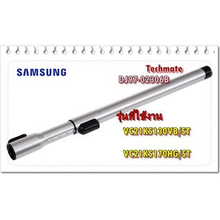 อะไหล่ของแท้/ท่อเหล็กเครื่องดูดฝุ่นซัมซุง/SAMSUNG/DJ97-02306B/ ASSY PIPE;F500G