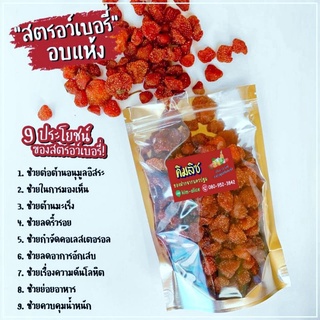 สตอเบอรี่อบแห้ง ไร้น้ำตาล 170กรัม ออแกนิก คีโตทานได้