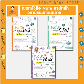 A - เซตหนังสือ Note สรุปหลักวิชา ม.ปลาย ติวเข้มก่อนสอบ ฟิสิกส์ เคมี ชีวะ