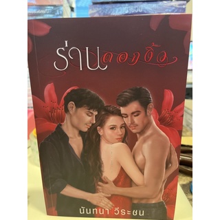 หนังสือมือหนึ่ง ร่านดอกงิ้ว-นันทนา วีระชน