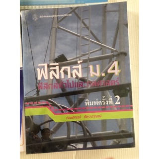 ฟิสิกส์ ม.4 ฟิสิกส์ทั่วไปและกลศาสตร์