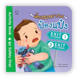 หนังสือ เดี๋ยวหลงทางนะป๋องแป๋ง