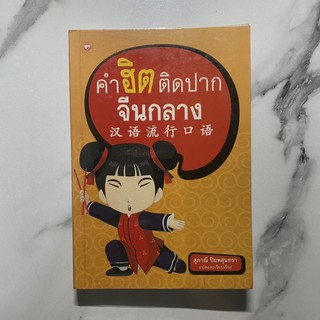 หนังสือภาษาจีน_คำฮิตติดปาก_จีนกลาง_汉语流行口语