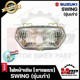 ไฟหน้าเดิม / โคมไฟหน้า (ตาเพชร) สำหรับ SUZUKI SWING (รุ่นเก่า) - ซูซูกิ สวิง (เก่า) **รับประกันสินค้า** สินค้าคุณภาพสูง