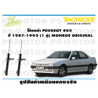 โช๊คหน้า PEUGEOT 405 ปี 1987-1992 (1 คู่) MONROE ORIGINAL