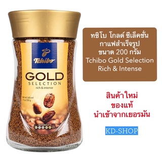 ทชิโบ Tchibo (ของแท้) โกลด์ ซีเล็คชั่น กาแฟสำเร็จรูป Gold Selection Rich&amp;Intense ขนาด 200 กรัม นำเข้าจากเยอรมัน พร้อมส่ง