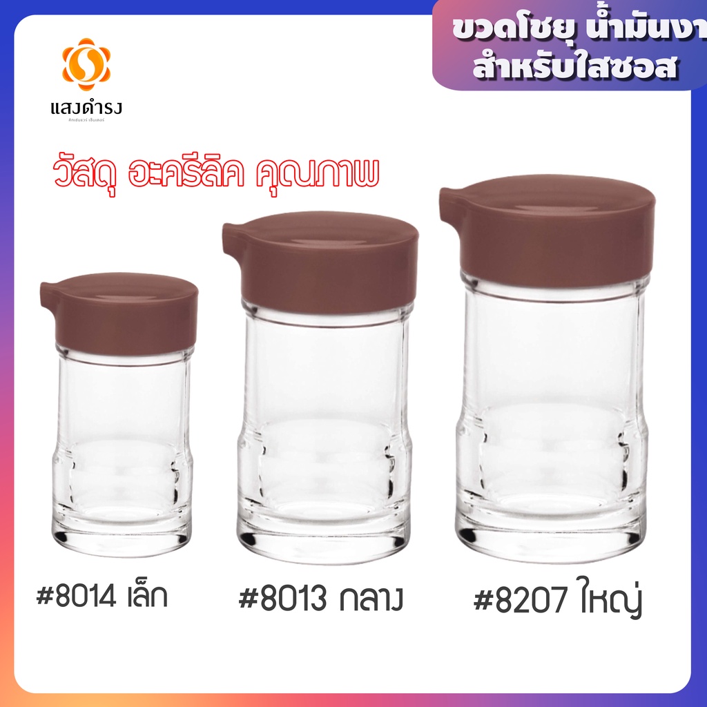 ขวดใส่โชยุ น้ำมันงา ขวดซอสใส เลือกขนาดได้ อะครีลิค ตกไม่แตก คุณภาพดี