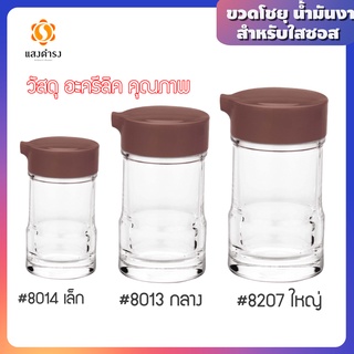 ขวดใส่โชยุ น้ำมันงา ขวดซอสใส เลือกขนาดได้ อะครีลิค ตกไม่แตก คุณภาพดี