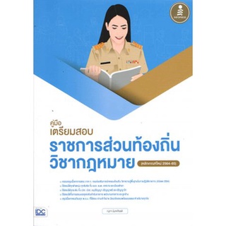 คู่มือเตรียมสอบราชการส่วนท้องถิ่น วิชากฎหมาย (หลักเกณฑ์ใหม่ 2564-65)