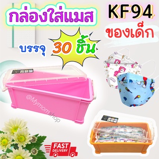 🎉มาแล้ว!! กล่องใส่แมส KF94 ของเด็ก (กล่องพลาสติก กล่องเปล่า)🧰บรรจุได้ 30 ชิ้น พอดี ฝาเปิดง่าย ล๊อคแน่น พกพาสะดวก พลาสติก