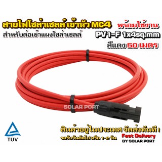 สายไฟสำหรับงานโซล่าเซลล์ PV1-F 1x4 sq.mm สีแดง 50 เมตร เข้าหัว MC4 พร้อมใช้งานสำหรับต่อเข้ากับแผงโซล่าเซลล์