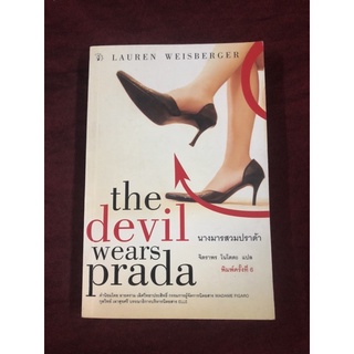 นางมารสวมปราด้า : The Devil Wears Prada ผู้เขียน Lauren Weisberger (ลอเรน ไวส์เบอร์เกอร์) ผู้แปล จิตราพร โนโตดะ