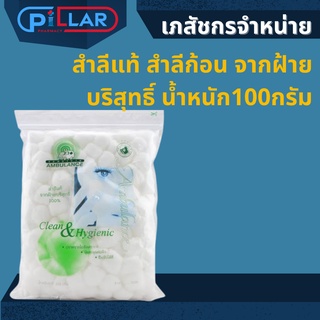 สำลีแท้ สำลีก้อน จากฝ้ายบริสุทธิ์ น้ำหนัก100กรัม