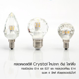 หลอดคริสตัล Crystal ทรงปิงปอง E14, E27 และทรงจำปา E14 ขนาด 4W 2700K Warm White สวยหรูมากมาย จาก EVE