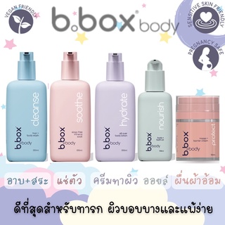 b.box body ผลิตภัณฑ์ดูแลผิวเด็กทารก บอบบาง แพ้ง่าย