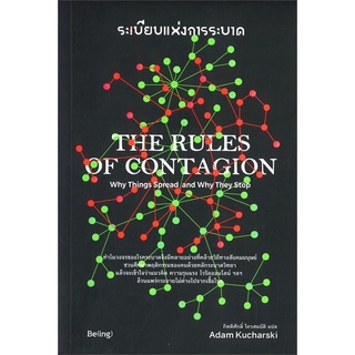 ระเบียบแห่งการระบาด The Rules of Contagion