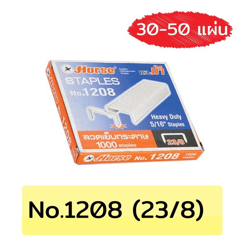 ลวดเย็บ 23/8 ตราม้า1208 บรรจุ 1,000 เข็ม/กล่อง