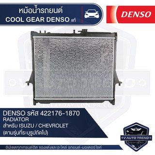 หม้อน้ำรถยนต์ DENSO 422176-1870 สำหรับ ISUZU D-MAX ปี 2003 - 2011 M/T,ISUZU MU7 ปี 2003 - 2011 M/T,CHEVROLET COLORADO