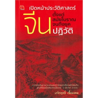 เปิดหน้าประวัติศาสตร์ จีน ตั้งแต่สมัยโบราณจนถึงยุคปฏิวัติ