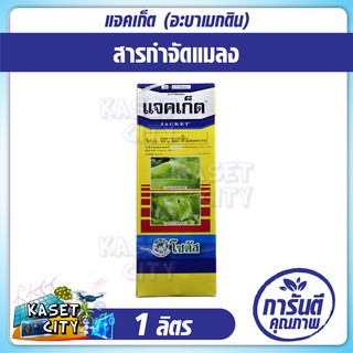 แจคเก็ต  ( อะบาเมกติน ) 1 ลิตร ออกฤทธิ์กำจัด หนอนชอนใบ แมลงทั้งแบบ สัมผัสตาย และยังสามารถดูดซึมเข้าสู่ใบพืชได้ ปุ๋ยยา