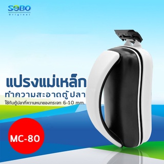 แปรงแม่เหล็กขัดตู้ปลา SOBO MC-80 ขัดตู้ปลาเครื่องมือทำความสะอาดตู้ปลาสาหร่ายมีดขูดเพื่อเช็ดตะไคร่น้ำ