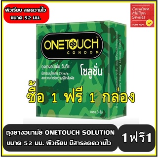 Onetouch Solution Condom ++ซื้อ 1 ฟรี 1 กล่อง++ ถุงยางอนามัย…