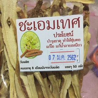 ชะเอมเทศ ขนาด 50 กรัม