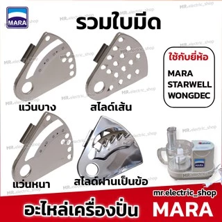 อะไหล่เครื่องปั่นมาร่า mara ใบมีดมาร่า โถปั่นมาร่า ใบมีดสไลด์ ใช้กับ เครื่องปั่น Mara 1268/สตาร์เวล/Wongdec/smile/สไมล์
