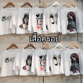 เสื้อครอป เสื้อยืดผู้หญิง เสื้อเอวลอย