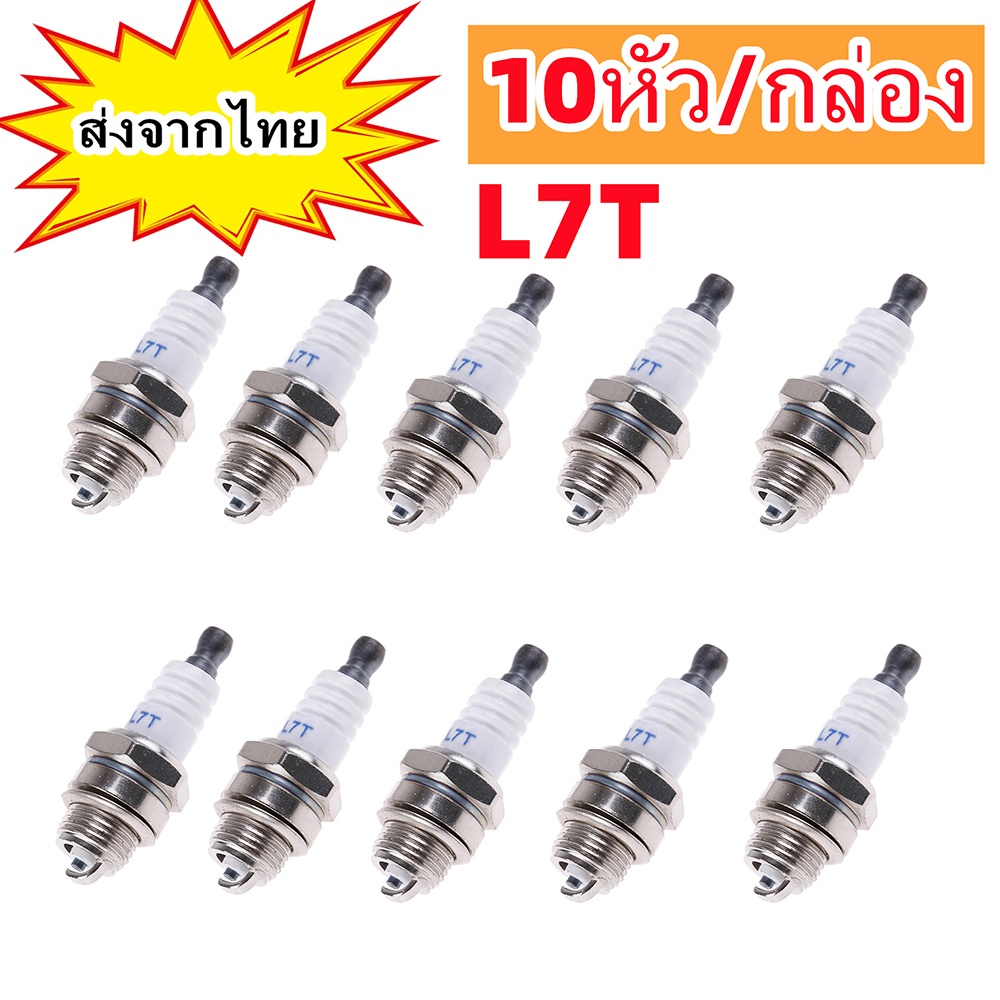 10หัว/กล่อง หัวเทียน เครื่องตัดหญ้า เครื่องพ่นยา เลื่อยยนต์ 2 จังหวะ รุ่น L7T ถูก ทน ดี สตาร์ทติดง่าย