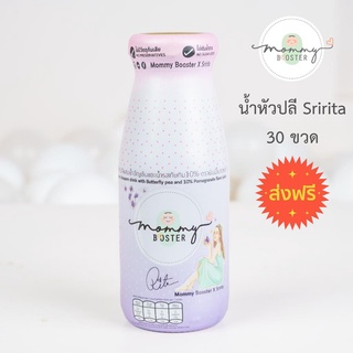 Mommy Booster ส่งฟรี น้ำหัวปลีรส Mommy Booster X Sririta 30 ขวด เพิ่มน้ำนม บำรุงครรภ์ กู้น้ำนม บำรุงน้ำนม