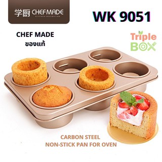 พร้อมส่ง Chefmade WK9051 ของแท้ แม่พิมพ์เค้ก ถ้วยมัฟฟิน พิมพ์อบเค้กลาวา 6 หลุม