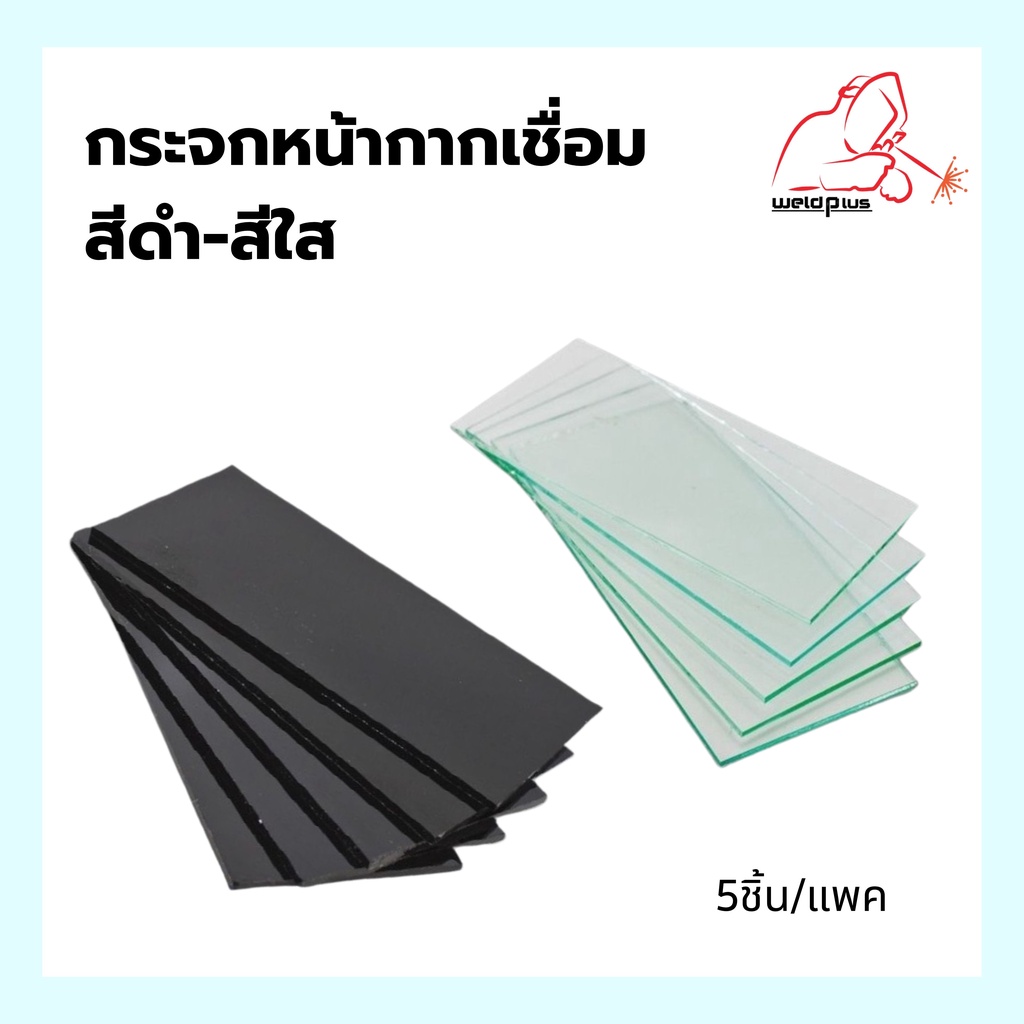 (แพ็ค 5 ชิ้น) กระจกใส กระจกดำ กระจกอ๊อก Welding Glass ใช้สำหรับประกอบหน้ากากเชื่อม ป้องกันสะเก็ดเข้าตา